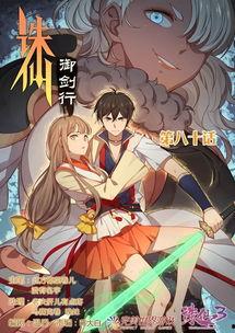 诛仙漫画星,仙侠世界中的爱恨情仇